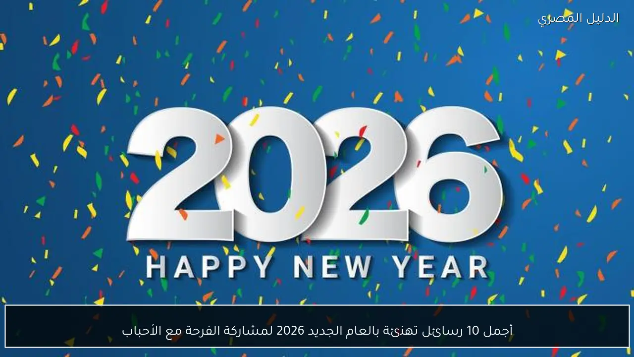 أجمل 10 رسائل تهنئة بالعام الجديد 2026 لمشاركة الفرحة مع الأحباب