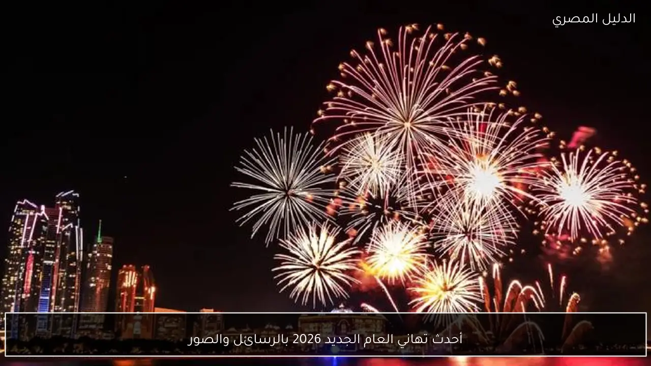 أحدث تهاني العام الجديد 2026 بالرسائل والصور