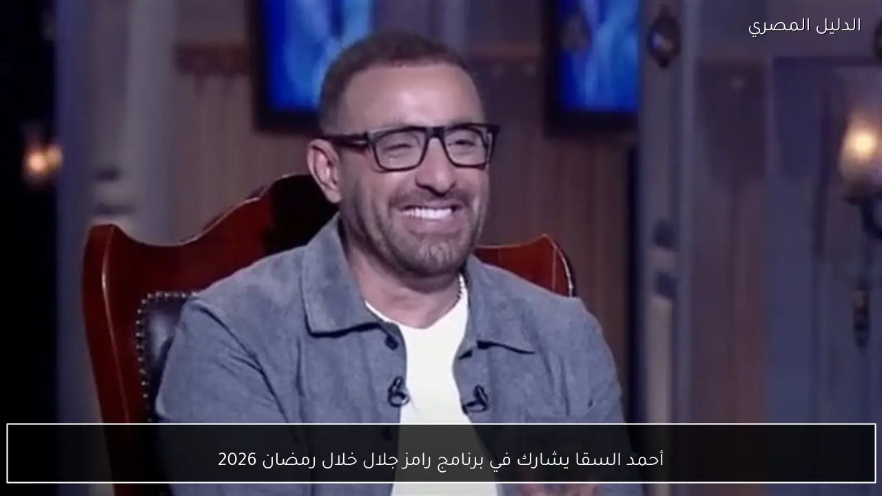 أحمد السقا يشارك في برنامج رامز جلال خلال رمضان 2026