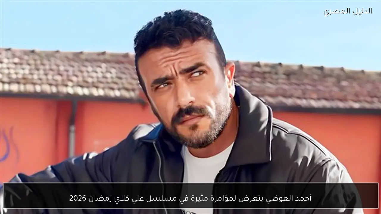 أحمد العوضي يتعرض لمؤامرة مثيرة في مسلسل علي كلاي رمضان 2026
