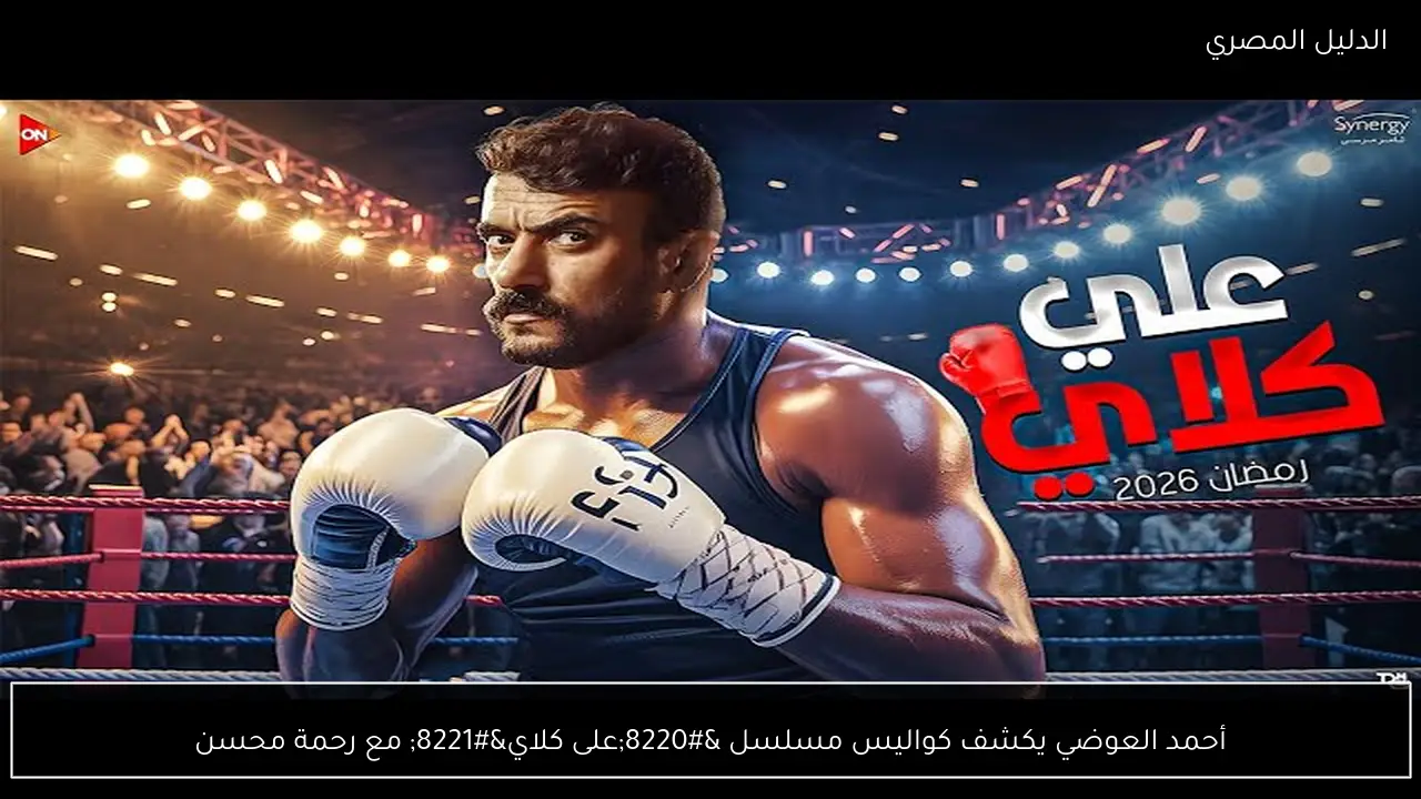 أحمد العوضي يكشف كواليس مسلسل “على كلاي” مع رحمة محسن