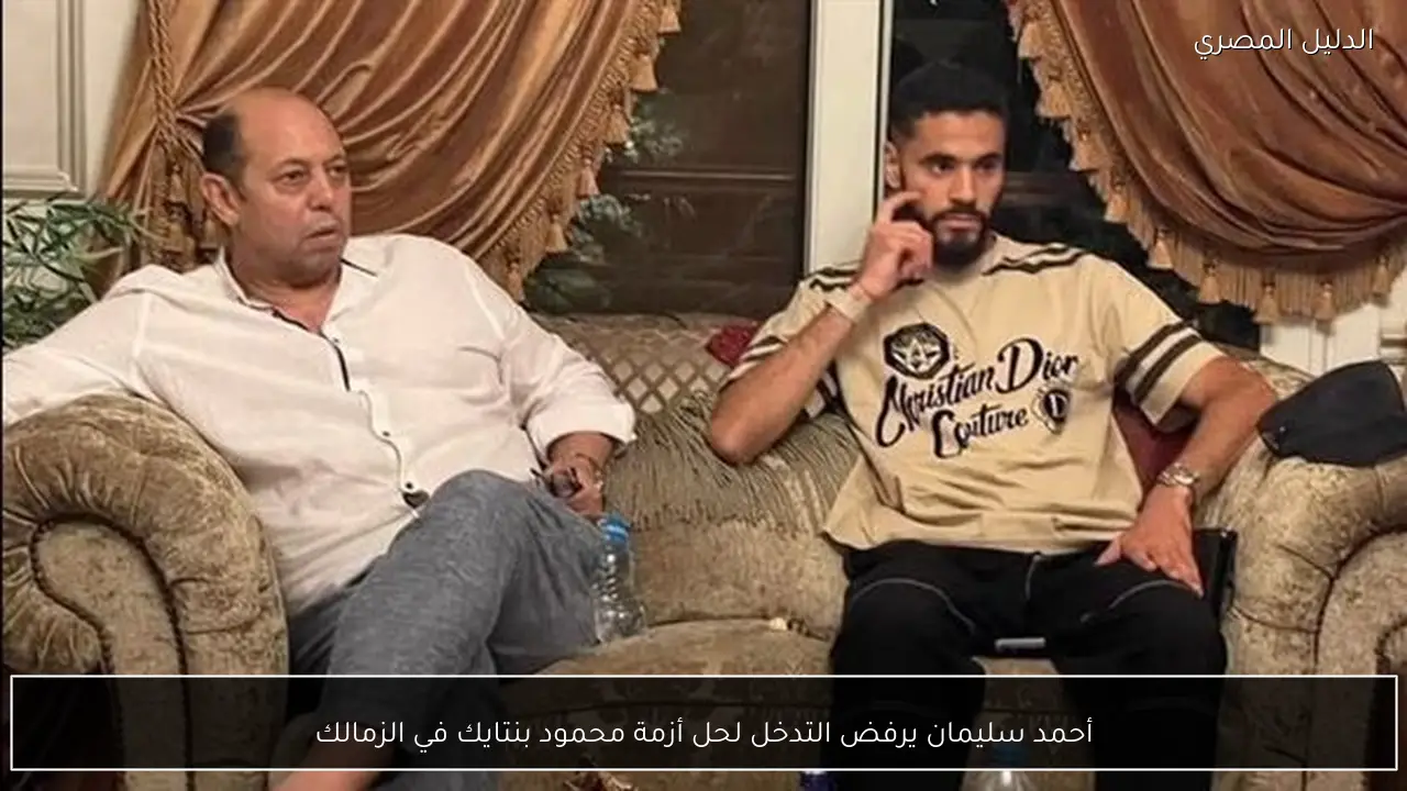 أحمد سليمان يرفض التدخل لحل أزمة محمود بنتايك في الزمالك