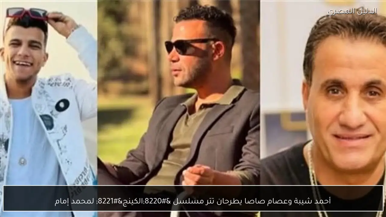 أحمد شيبة وعصام صاصا يطرحان تتر مسلسل “الكينج” لمحمد إمام