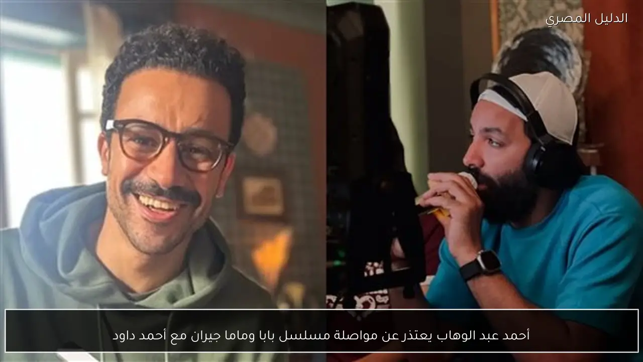 أحمد عبد الوهاب يعتذر عن مواصلة مسلسل بابا وماما جيران مع أحمد داود