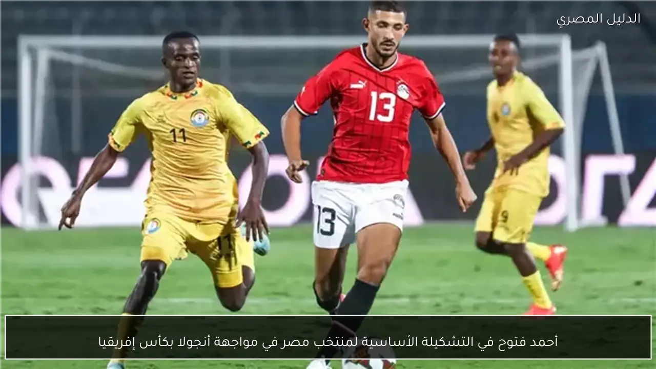 أحمد فتوح في التشكيلة الأساسية لمنتخب مصر في مواجهة أنجولا بكأس إفريقيا