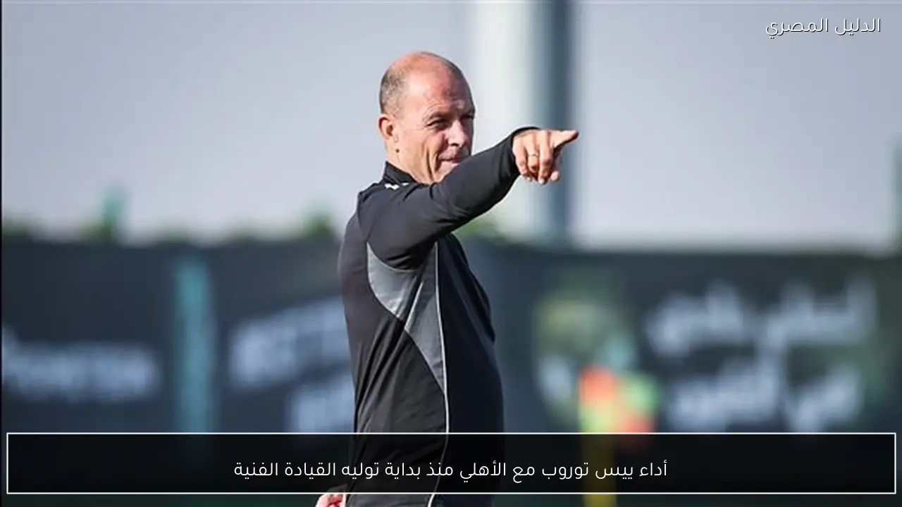 أداء ييس توروب مع الأهلي منذ بداية توليه القيادة الفنية