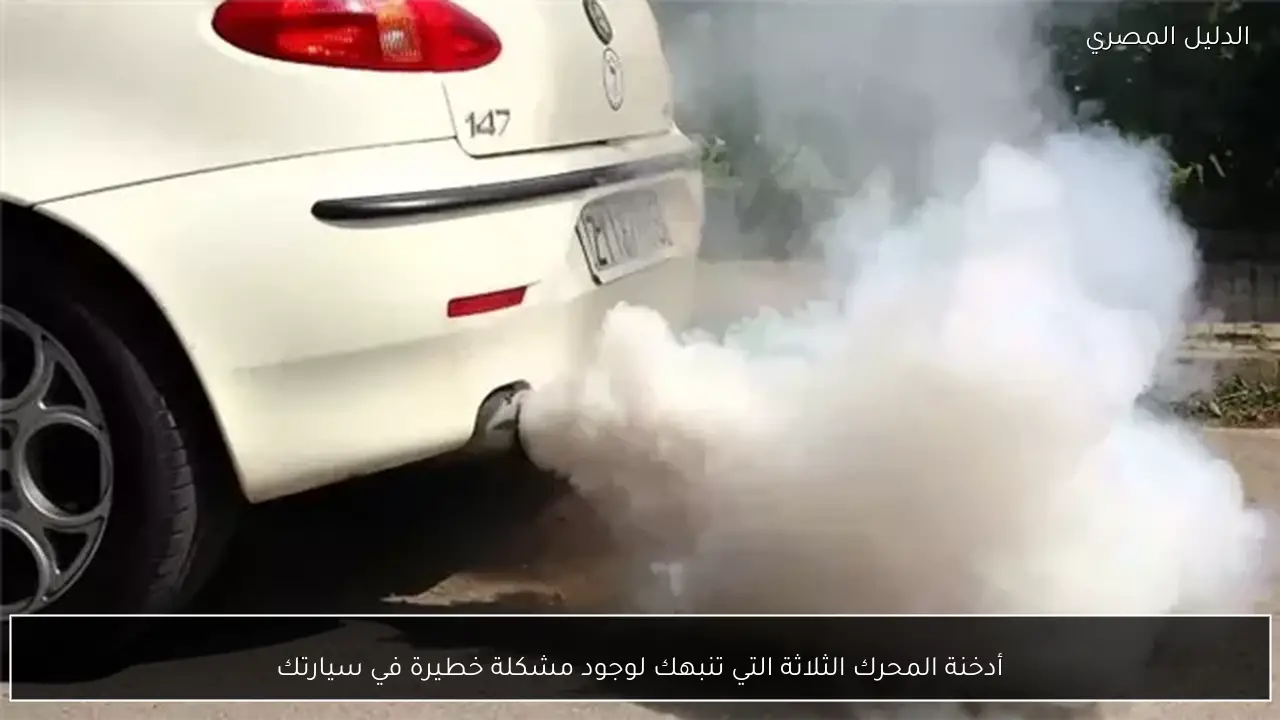 أدخنة المحرك الثلاثة التي تنبهك لوجود مشكلة خطيرة في سيارتك