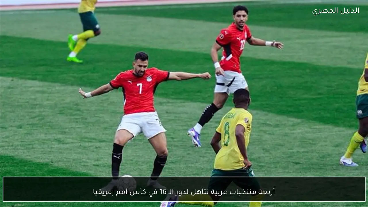 أربعة منتخبات عربية تتأهل لدور الـ 16 في كأس أمم إفريقيا