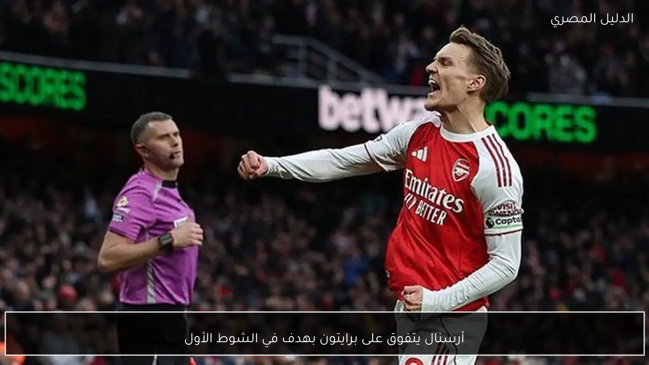 أرسنال يتفوق على برايتون بهدف في الشوط الأول