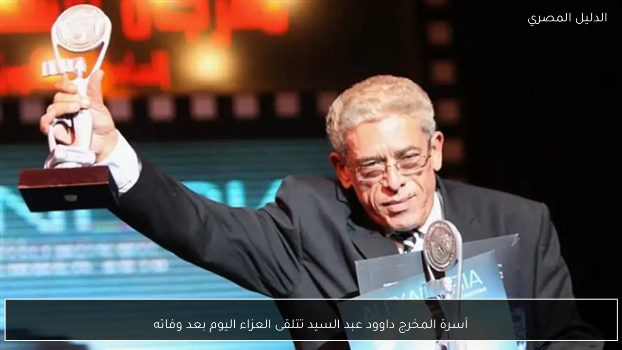 أسرة المخرج داوود عبد السيد تتلقى العزاء اليوم بعد وفاته