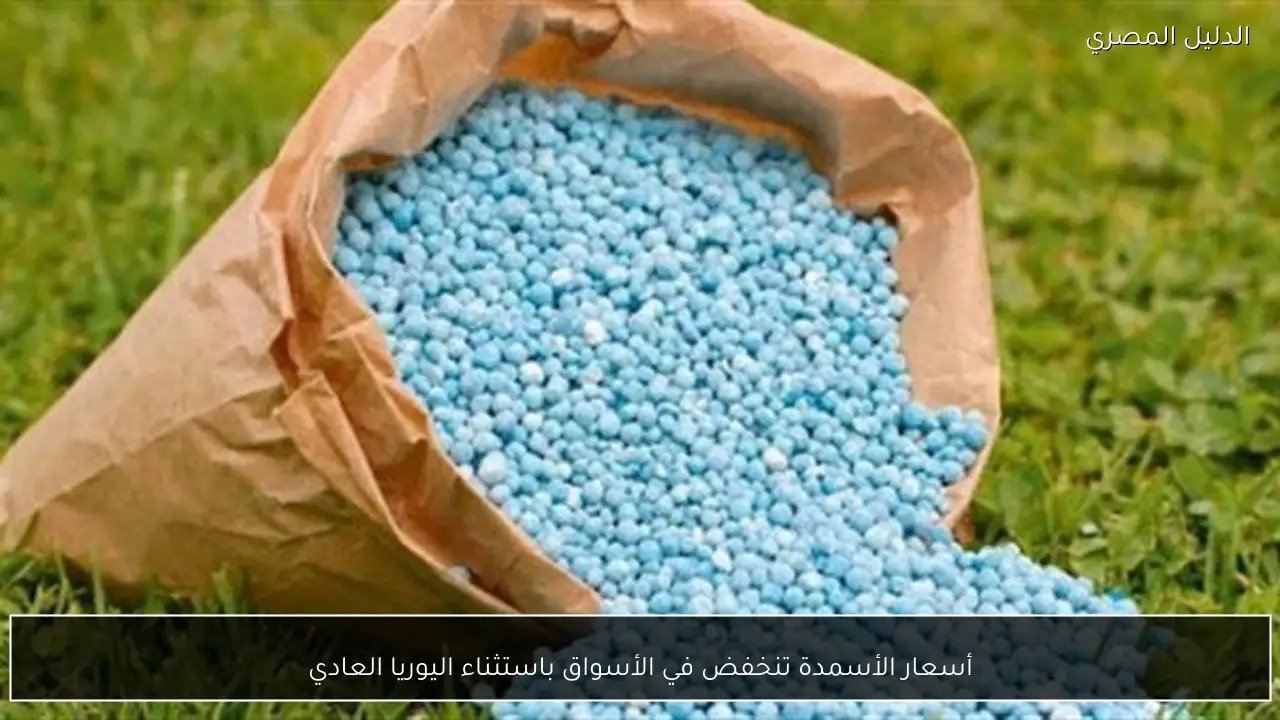 أسعار الأسمدة تنخفض في الأسواق باستثناء اليوريا العادي
