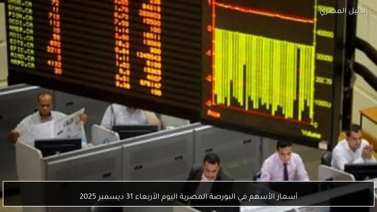 أسعار الأسهم في البورصة المصرية اليوم الأربعاء 31 ديسمبر 2025