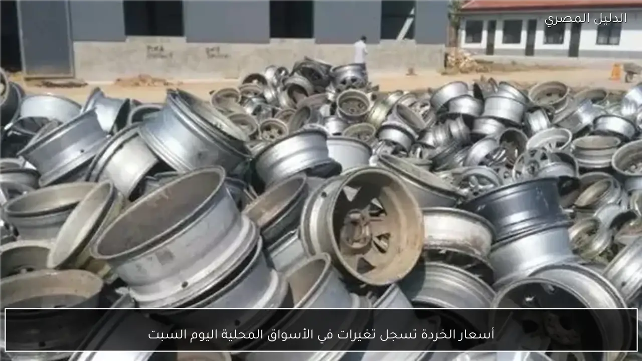 أسعار الخردة تسجل تغيرات في الأسواق المحلية اليوم السبت