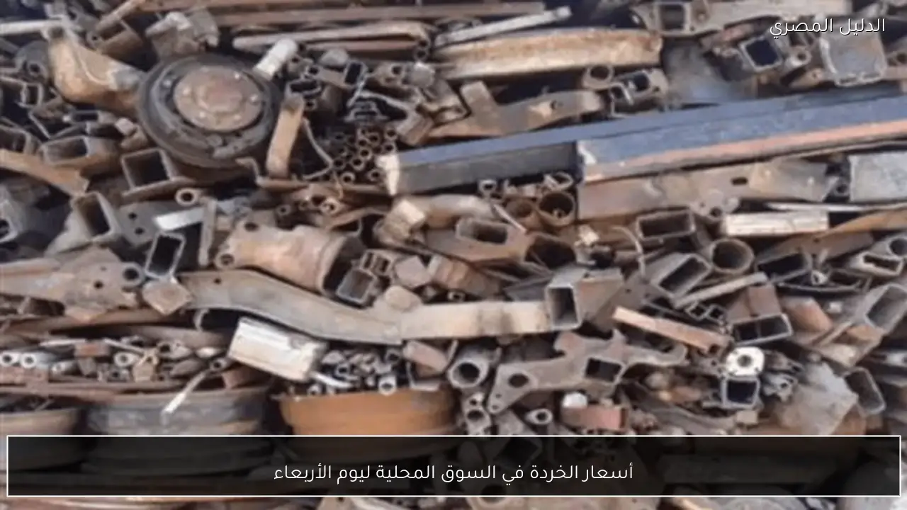 أسعار الخردة في السوق المحلية ليوم الأربعاء