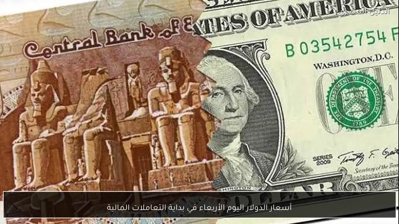 أسعار الدولار اليوم الأربعاء في بداية التعاملات المالية