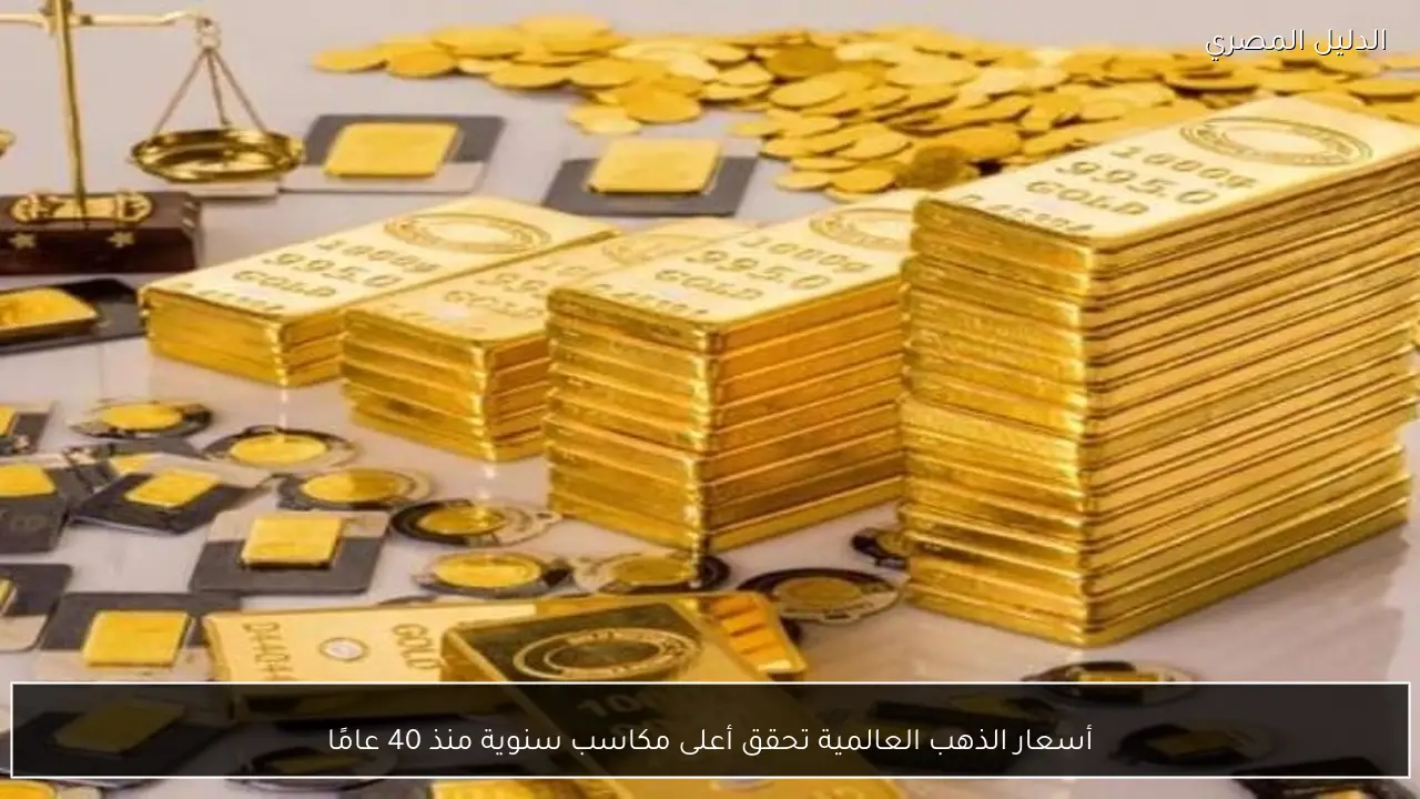 أسعار الذهب العالمية تحقق أعلى مكاسب سنوية منذ 40 عامًا