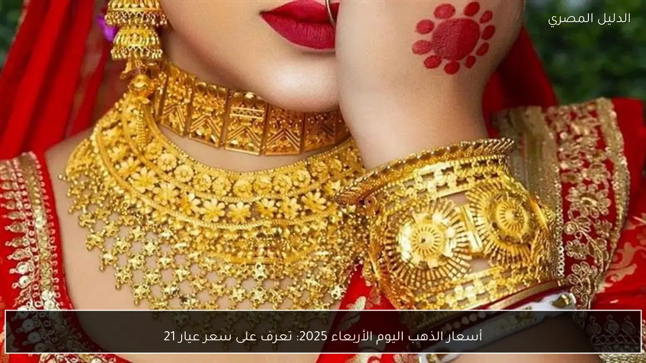 أسعار الذهب اليوم الأربعاء 2025: تعرف على سعر عيار 21