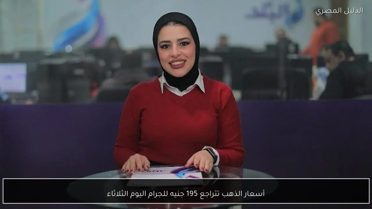 أسعار الذهب تتراجع 195 جنيه للجرام اليوم الثلاثاء