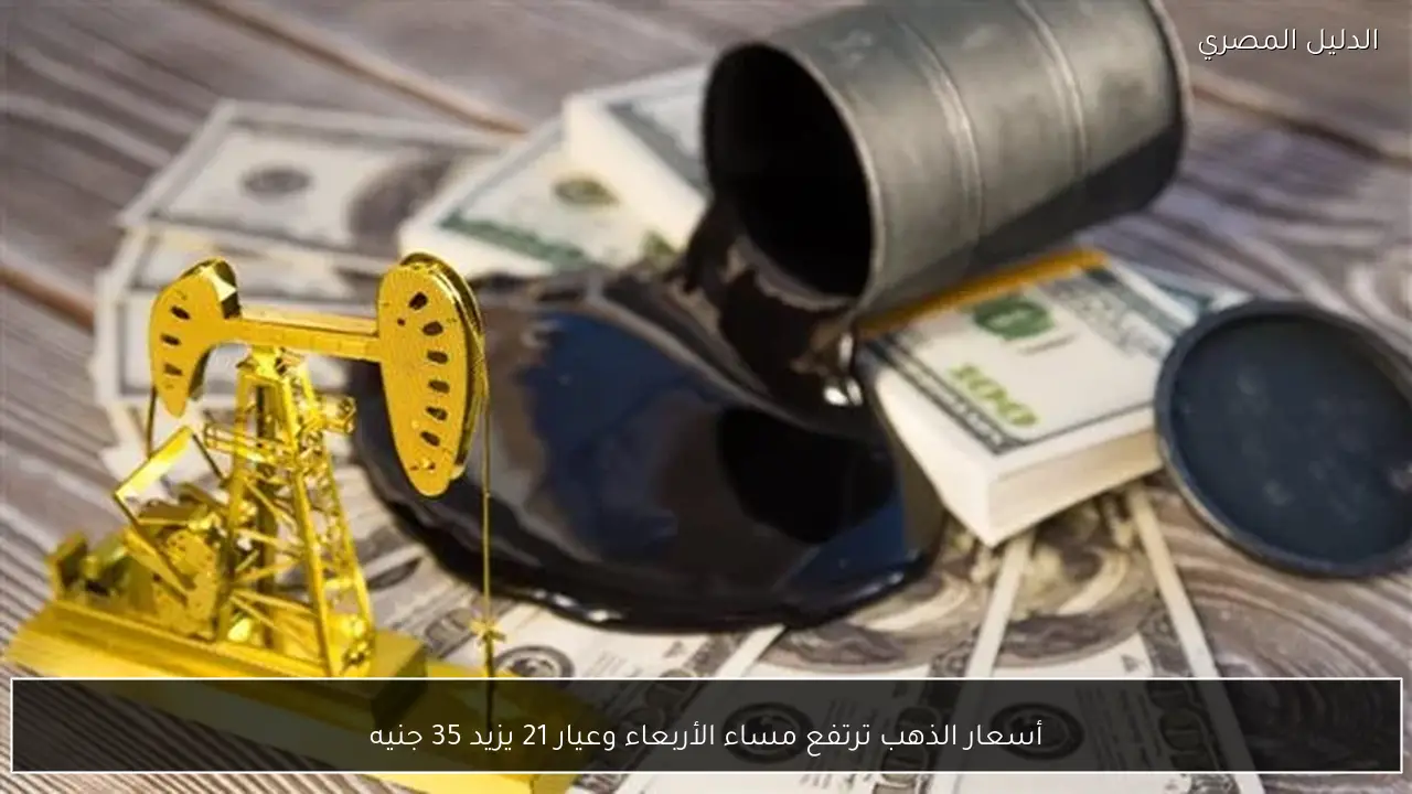 أسعار الذهب ترتفع مساء الأربعاء وعيار 21 يزيد 35 جنيه