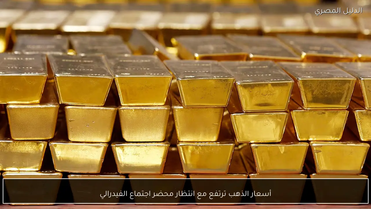 أسعار الذهب ترتفع مع انتظار محضر اجتماع الفيدرالي