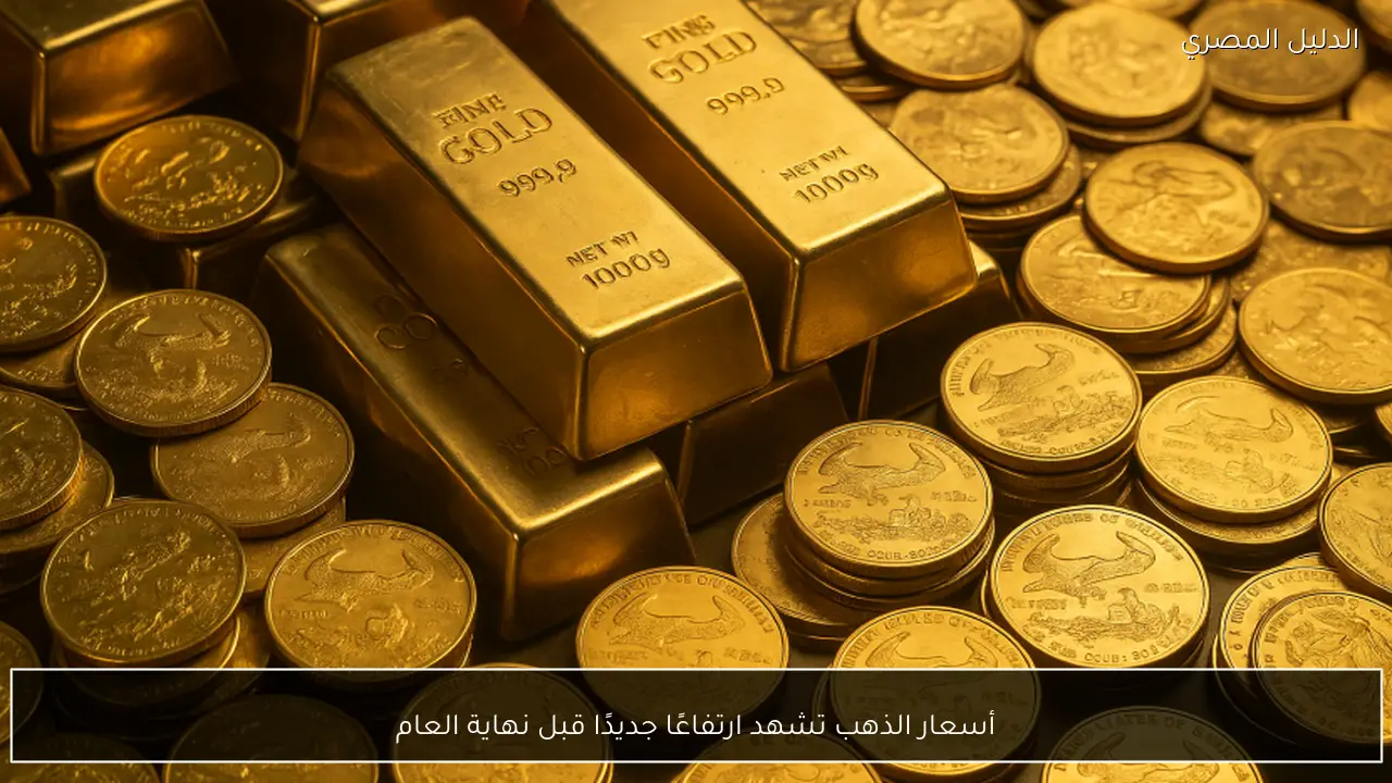 أسعار الذهب تشهد ارتفاعًا جديدًا قبل نهاية العام