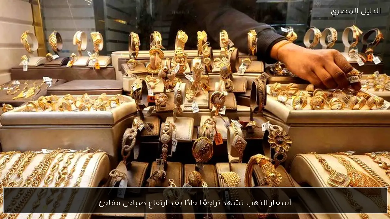 أسعار الذهب تشهد تراجعًا حادًا بعد ارتفاع صباحي مفاجئ