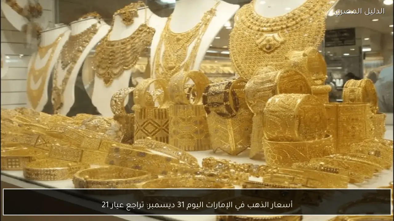 أسعار الذهب في الإمارات اليوم 31 ديسمبر: تراجع عيار 21