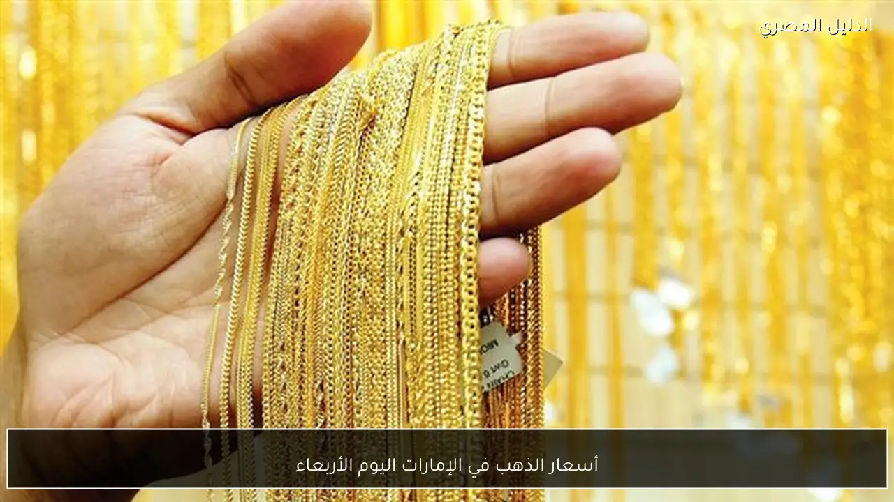 أسعار الذهب في الإمارات اليوم الأربعاء