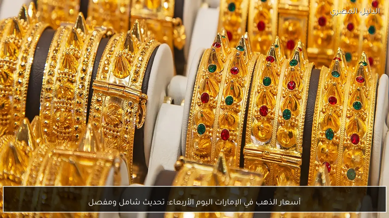 أسعار الذهب في الإمارات اليوم الأربعاء: تحديث شامل ومفصل