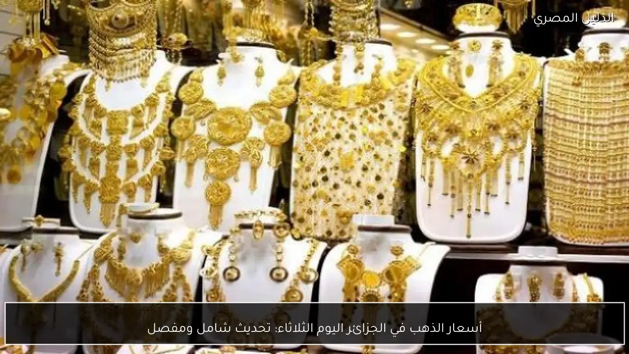 أسعار الذهب في الجزائر اليوم الثلاثاء: تحديث شامل ومفصل