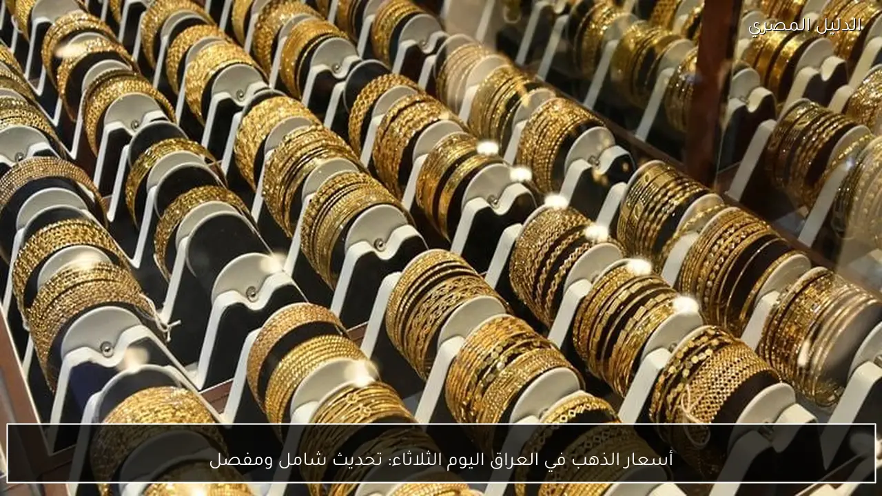 أسعار الذهب في العراق اليوم الثلاثاء: تحديث شامل ومفصل