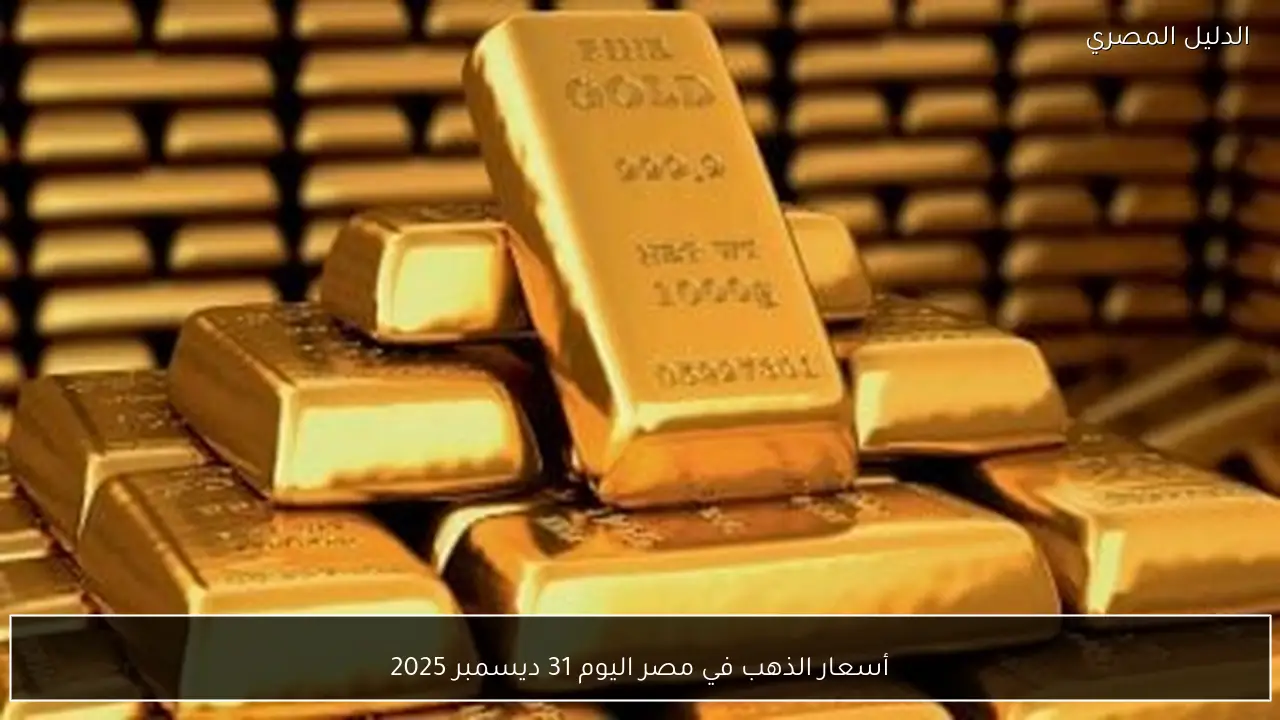 أسعار الذهب في مصر اليوم 31 ديسمبر 2025