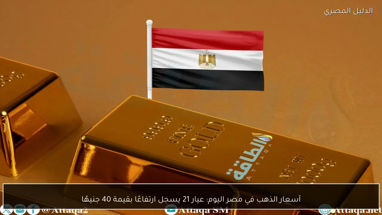 أسعار الذهب في مصر اليوم: عيار 21 يسجل ارتفاعًا بقيمة 40 جنيهًا