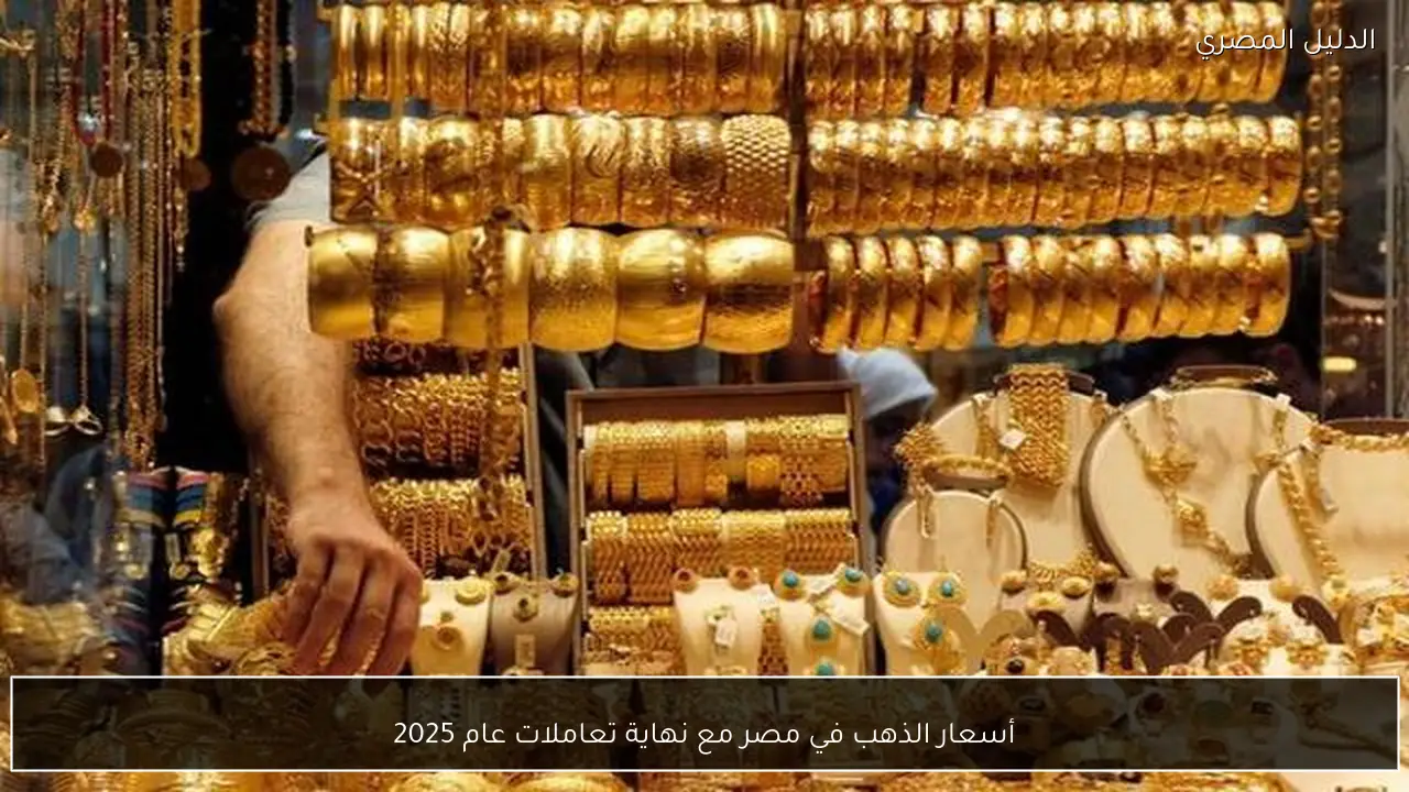 أسعار الذهب في مصر مع نهاية تعاملات عام 2025