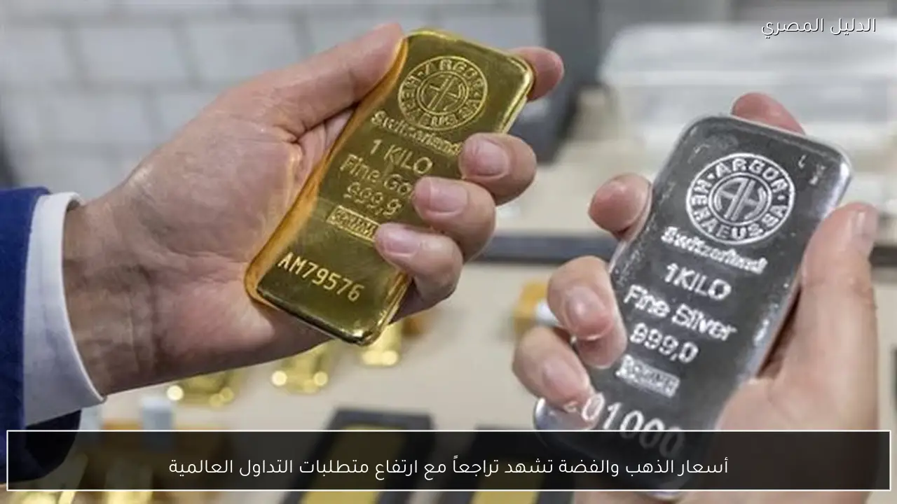 أسعار الذهب والفضة تشهد تراجعاً مع ارتفاع متطلبات التداول العالمية