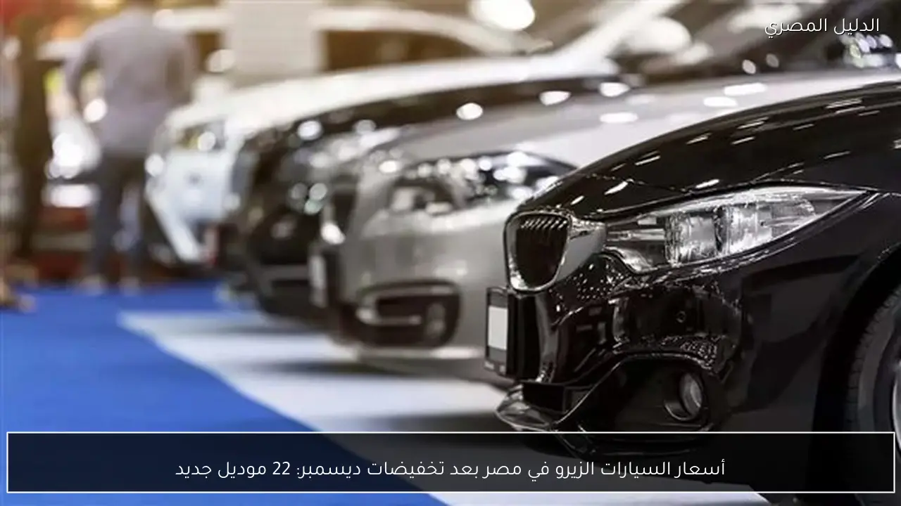 أسعار السيارات الزيرو في مصر بعد تخفيضات ديسمبر: 22 موديل جديد