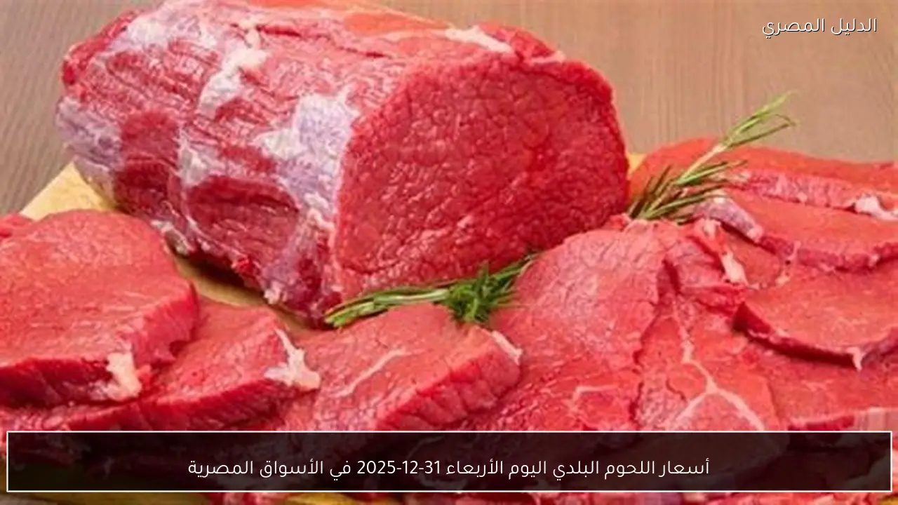 أسعار اللحوم البلدي اليوم الأربعاء 31-12-2025 في الأسواق المصرية