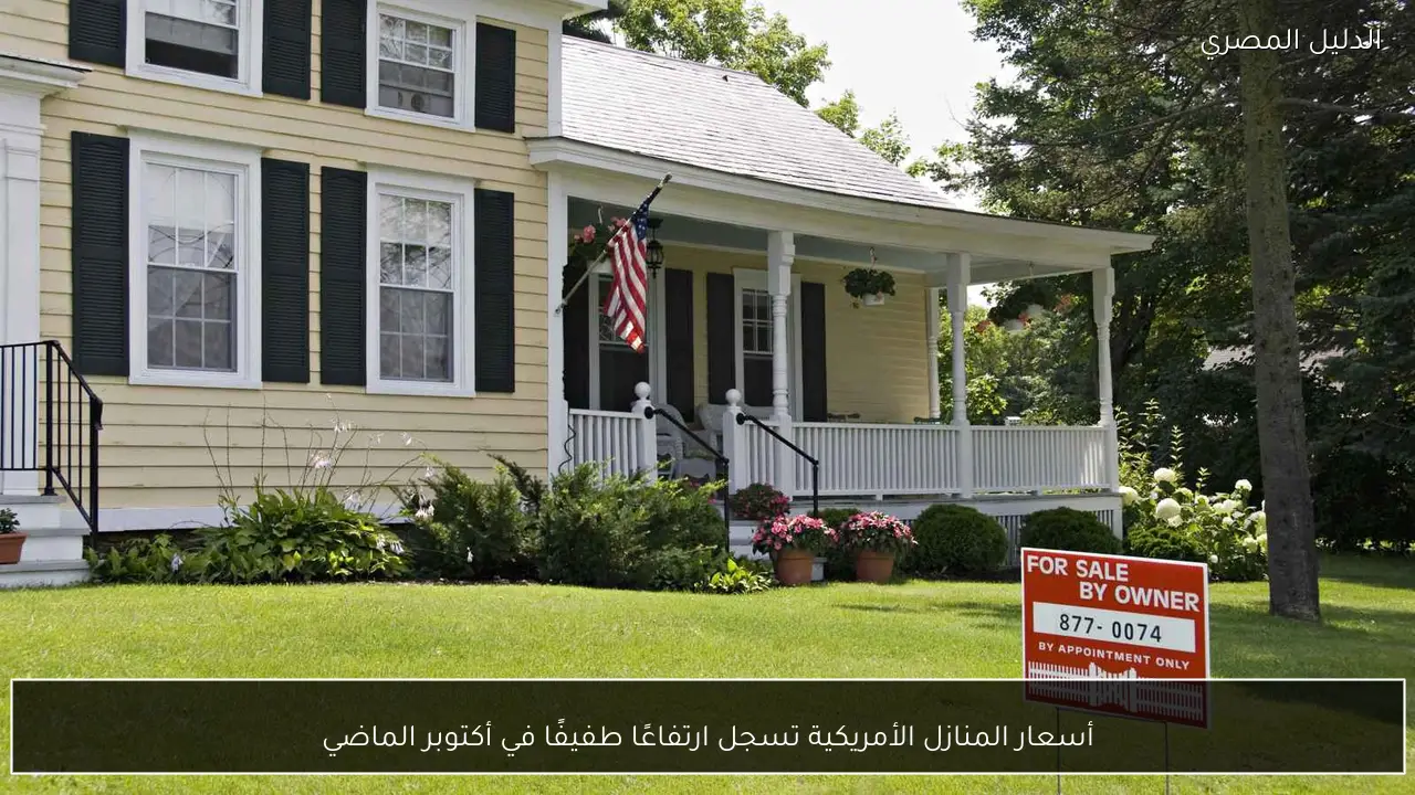 أسعار المنازل الأمريكية تسجل ارتفاعًا طفيفًا في أكتوبر الماضي