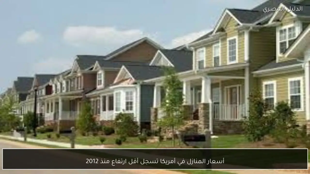 أسعار المنازل في أمريكا تسجل أقل ارتفاع منذ 2012