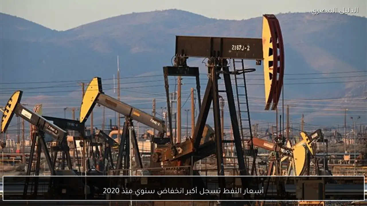 أسعار النفط تسجل أكبر انخفاض سنوي منذ 2020