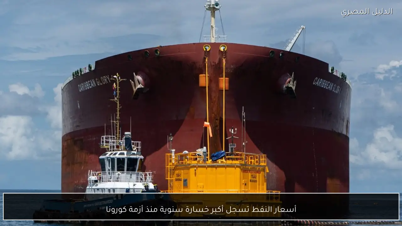 أسعار النفط تسجل أكبر خسارة سنوية منذ أزمة كورونا