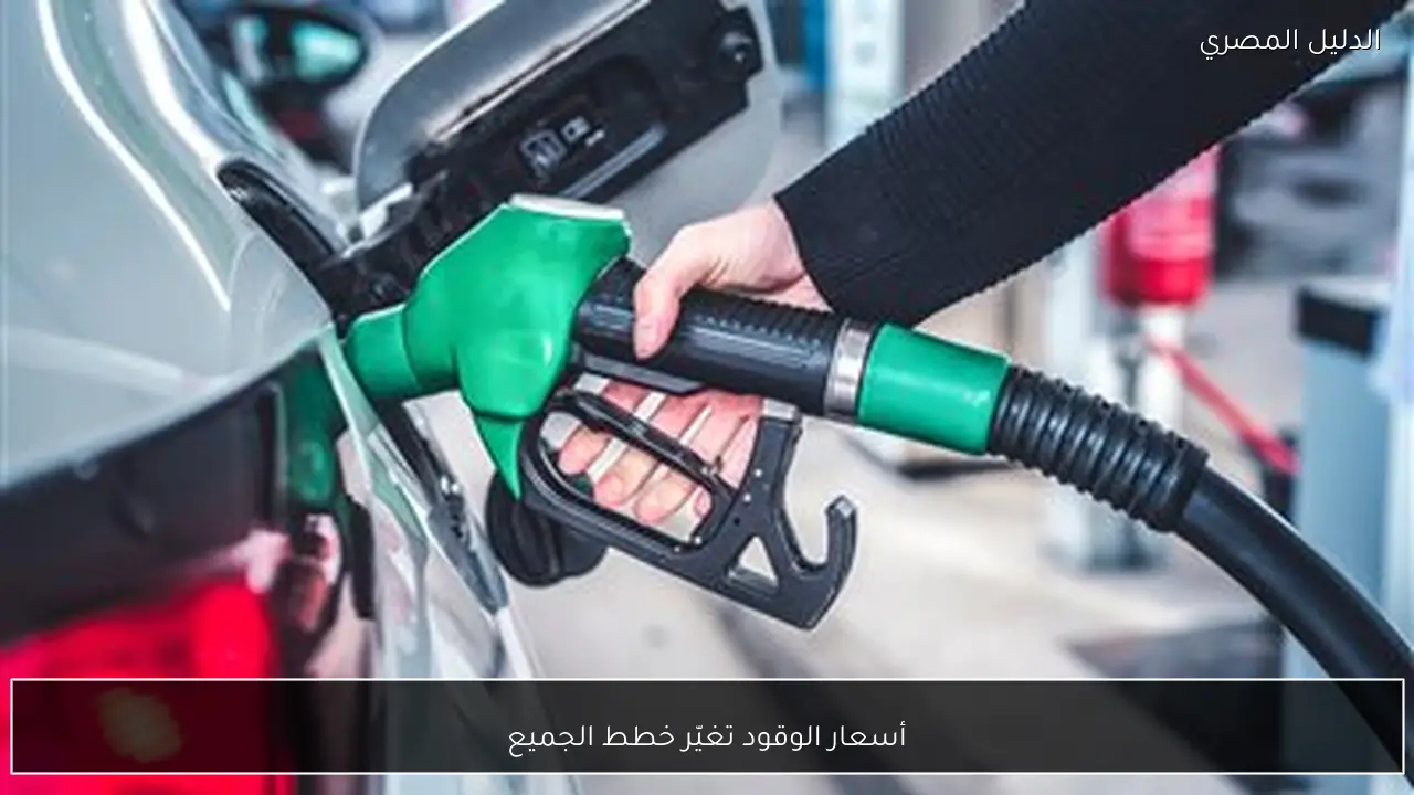 أسعار الوقود تغيّر خطط الجميع