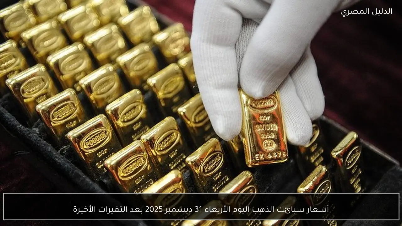 أسعار سبائك الذهب اليوم الأربعاء 31 ديسمبر 2025 بعد التغيرات الأخيرة