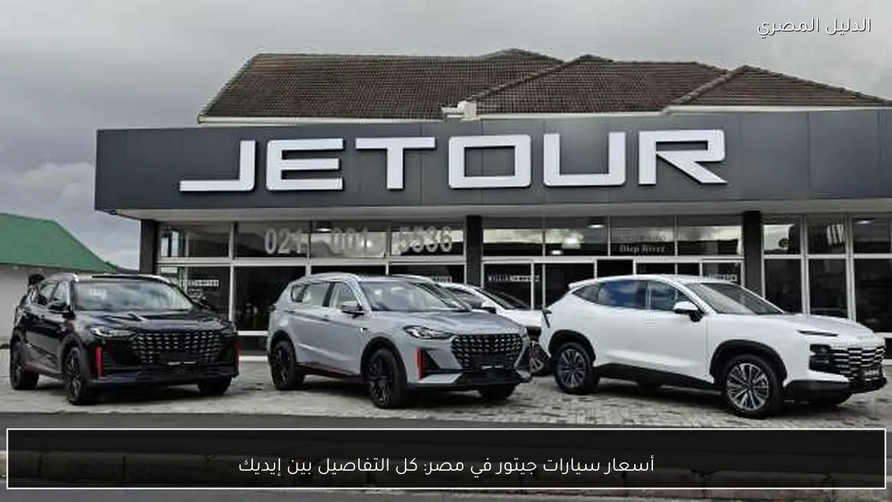 أسعار سيارات جيتور في مصر: كل التفاصيل بين إيديك