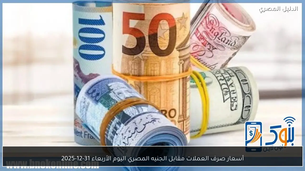 أسعار صرف العملات مقابل الجنيه المصري اليوم الأربعاء 31-12-2025