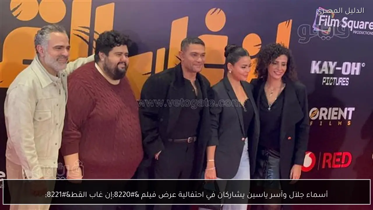 أسماء جلال وآسر ياسين يشاركان في احتفالية عرض فيلم “إن غاب القط”