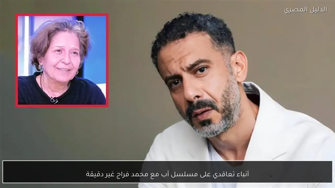 أنباء تعاقدي على مسلسل أب مع محمد فراج غير دقيقة