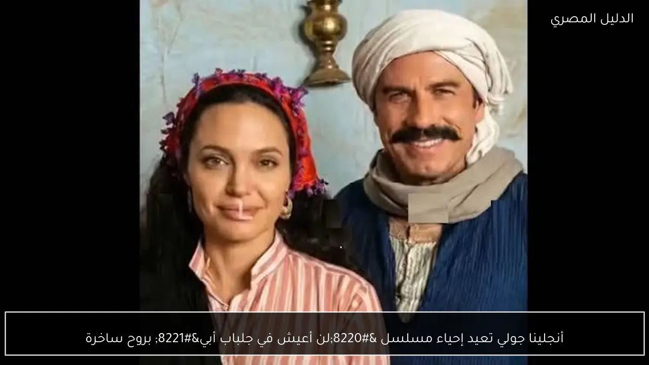 أنجلينا جولي تعيد إحياء مسلسل “لن أعيش في جلباب أبي” بروح ساخرة