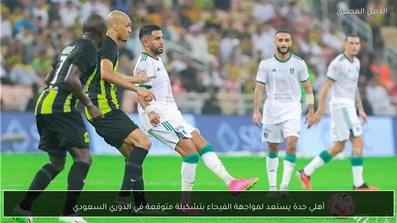أهلي جدة يستعد لمواجهة الفيحاء بتشكيلة متوقعة في الدوري السعودي