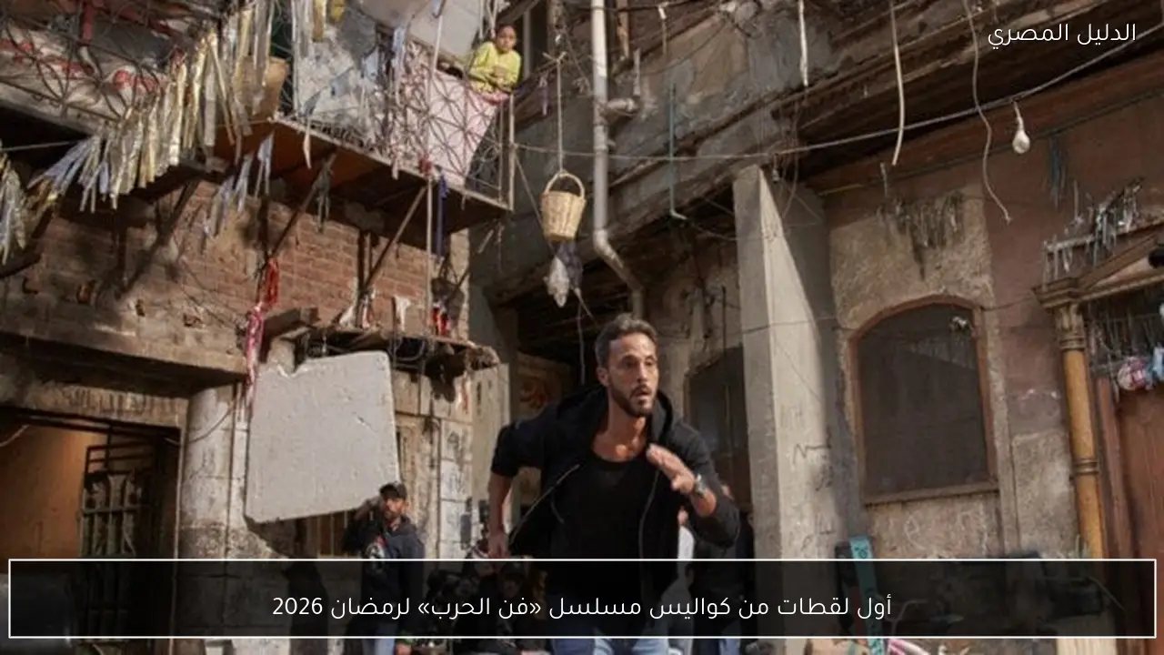 أول لقطات من كواليس مسلسل «فن الحرب» لرمضان 2026